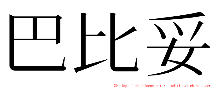 巴比妥 ming font