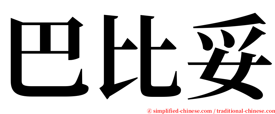 巴比妥 serif font