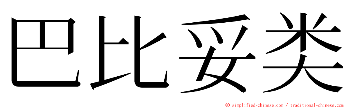 巴比妥类 ming font