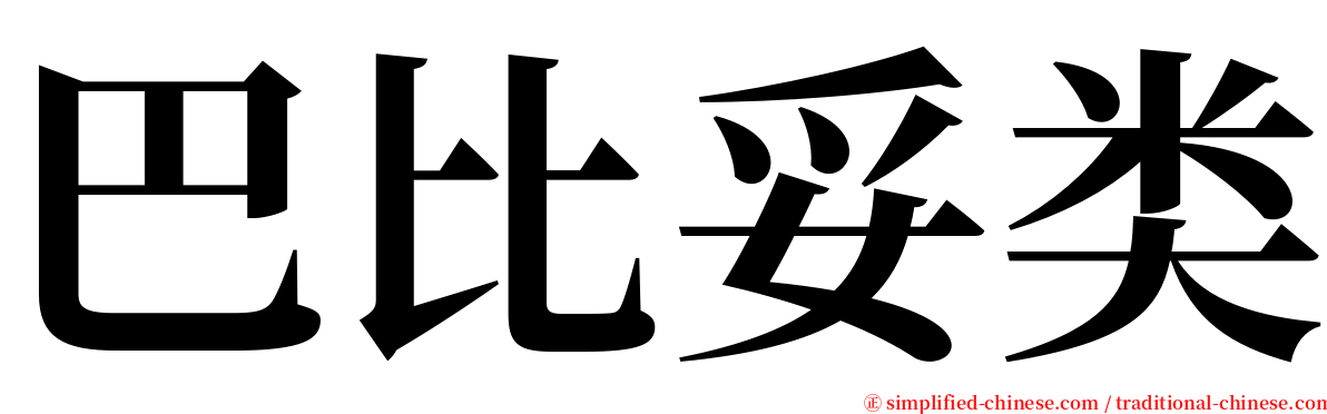 巴比妥类 serif font