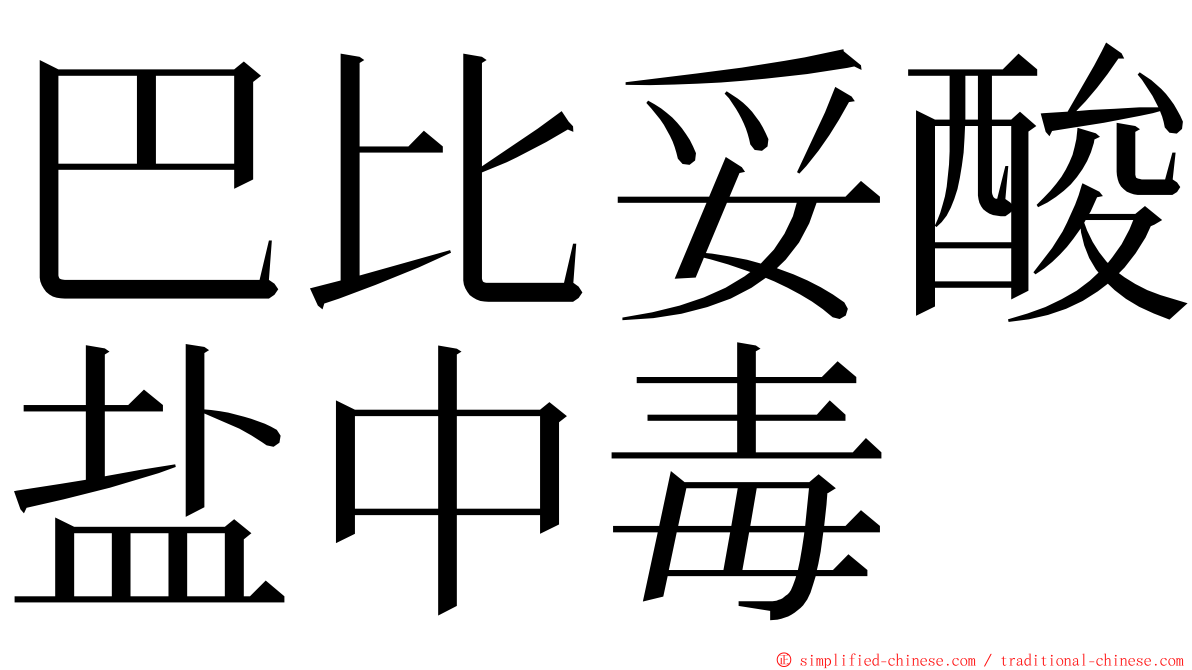 巴比妥酸盐中毒 ming font