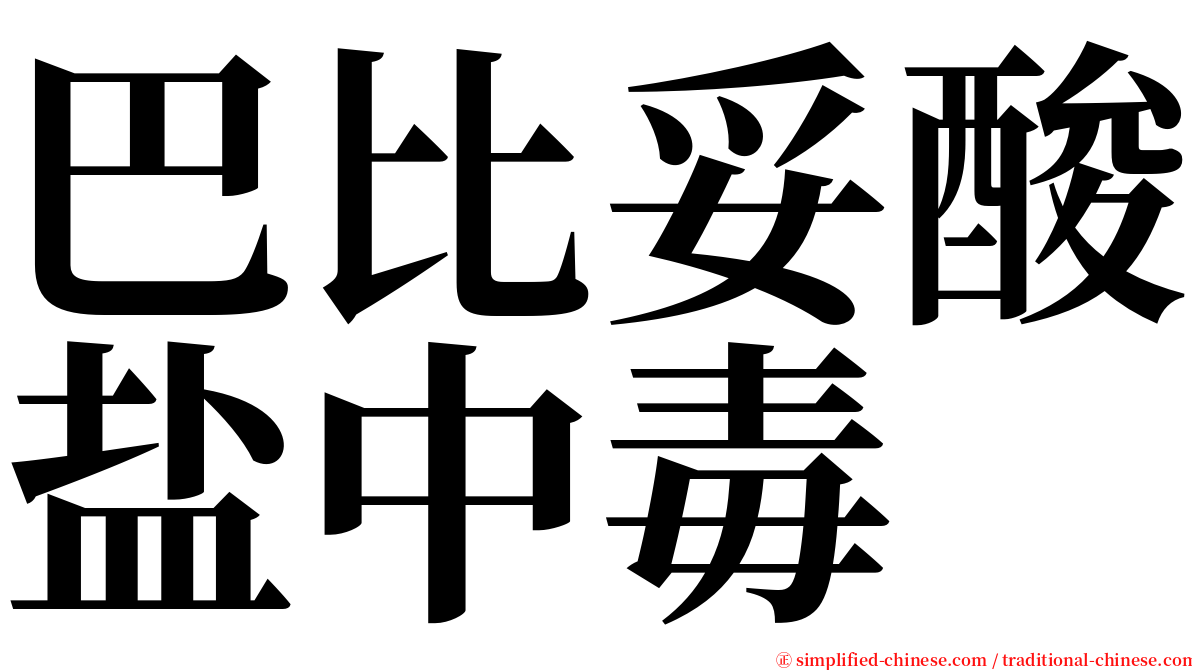 巴比妥酸盐中毒 serif font