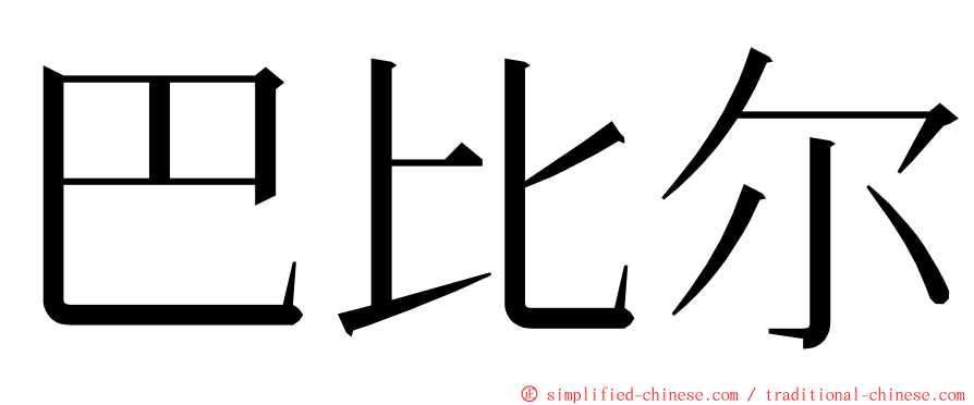 巴比尔 ming font