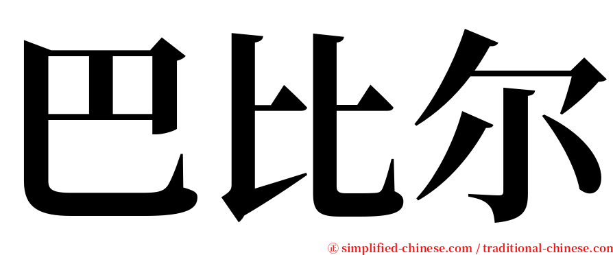 巴比尔 serif font