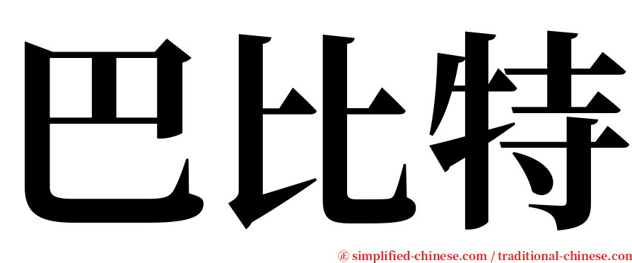 巴比特 serif font