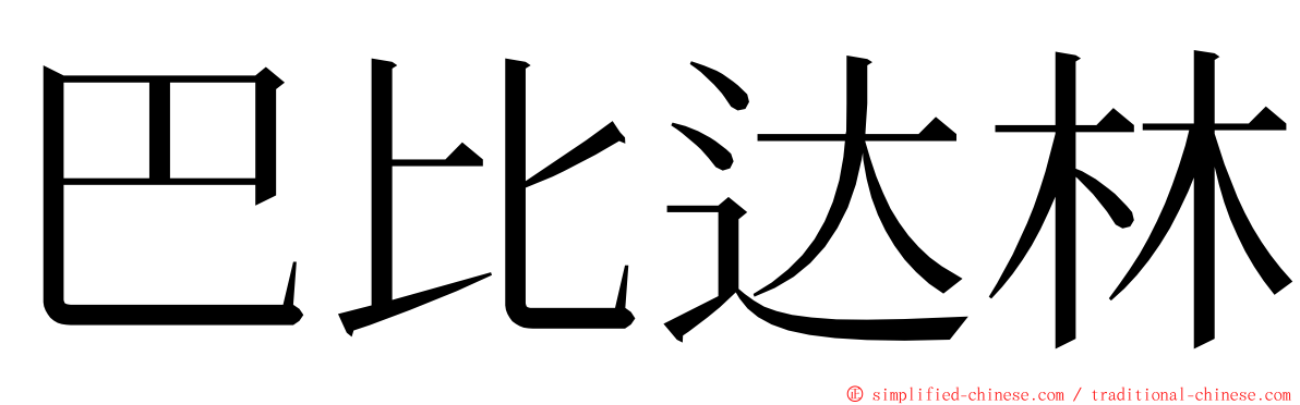 巴比达林 ming font