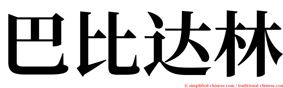 巴比达林 serif font