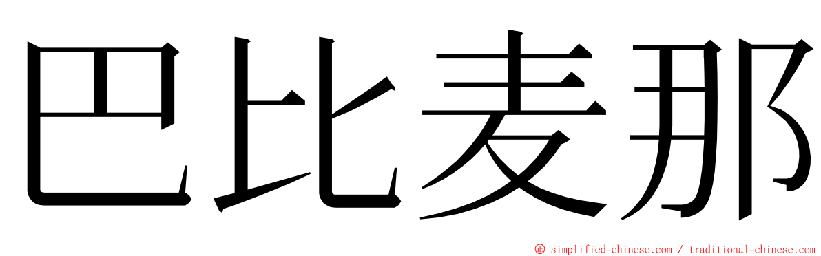 巴比麦那 ming font