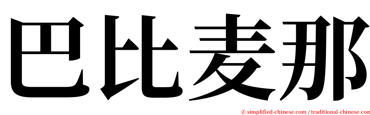 巴比麦那 serif font