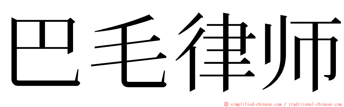 巴毛律师 ming font