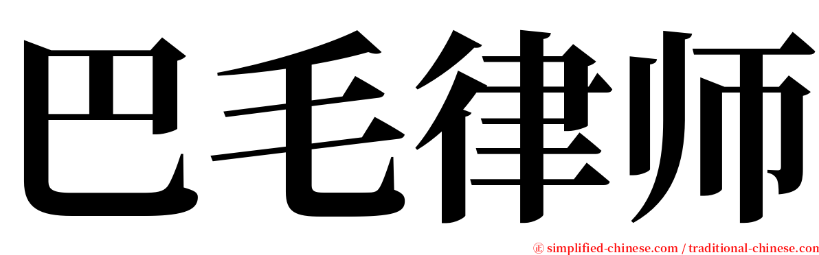 巴毛律师 serif font