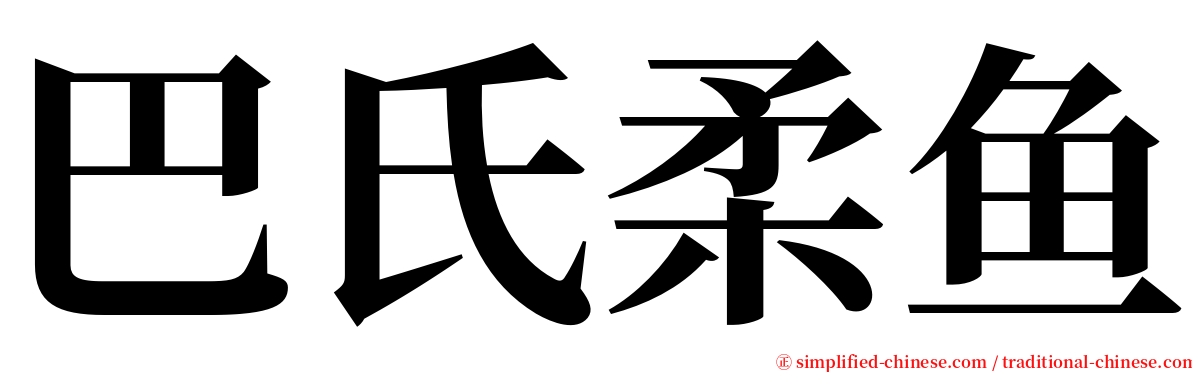 巴氏柔鱼 serif font