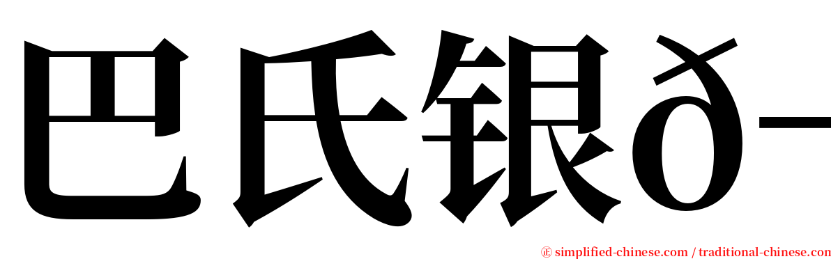 巴氏银𬶋 serif font
