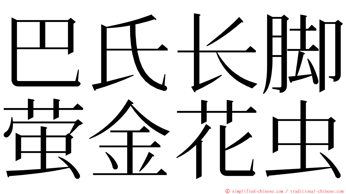 巴氏长脚萤金花虫 ming font