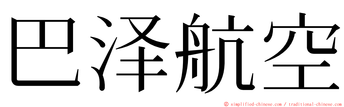 巴泽航空 ming font