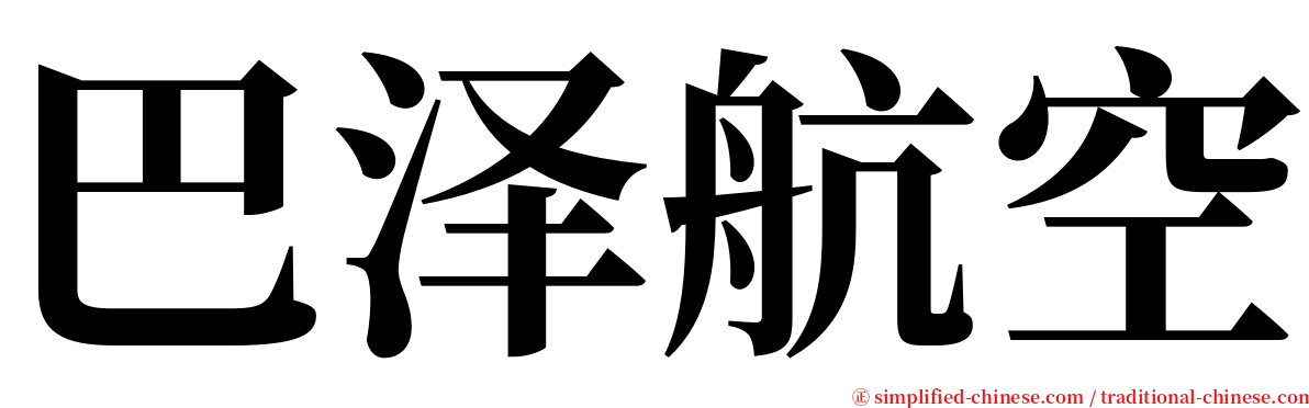 巴泽航空 serif font