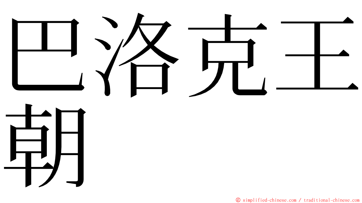 巴洛克王朝 ming font