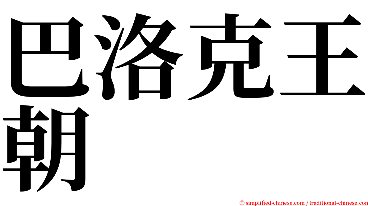 巴洛克王朝 serif font