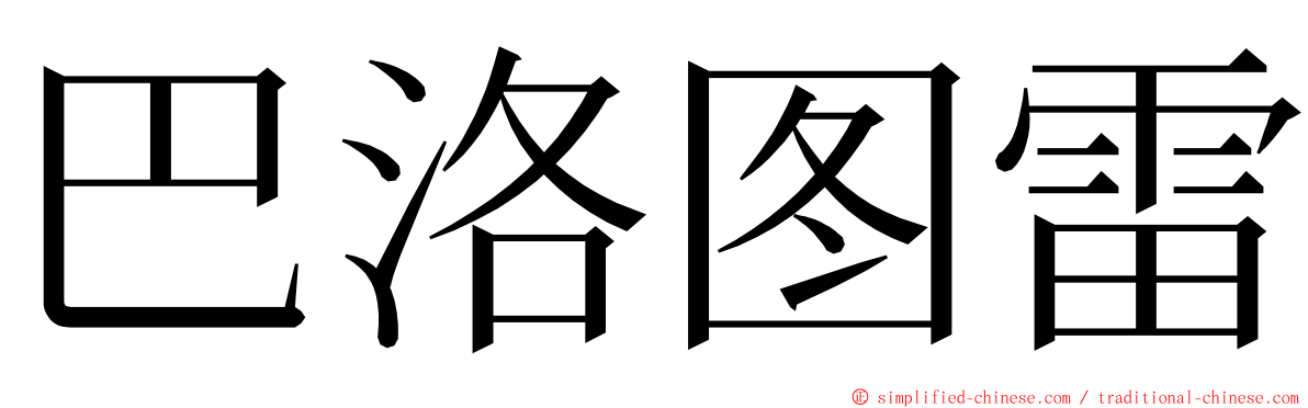 巴洛图雷 ming font