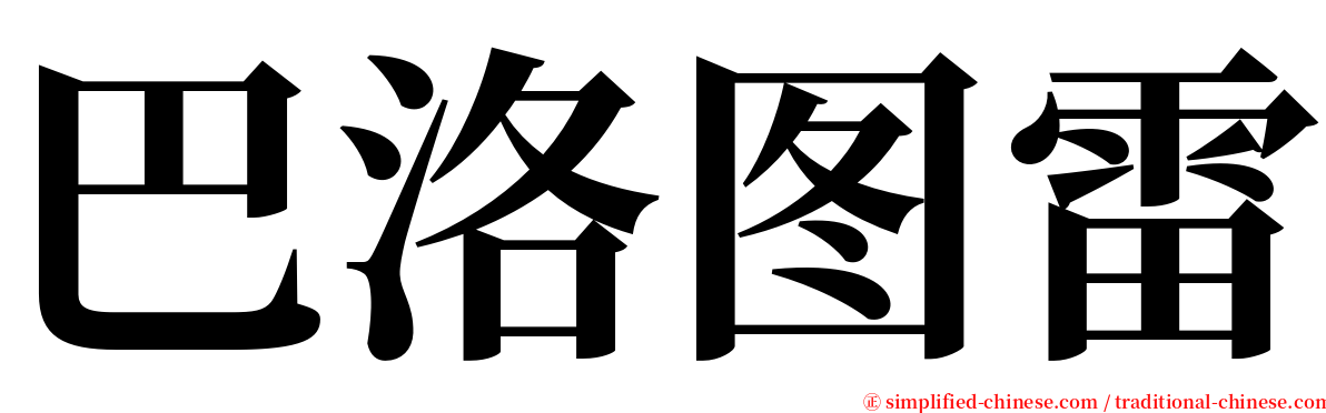 巴洛图雷 serif font