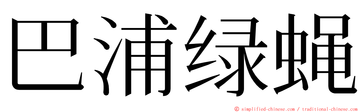 巴浦绿蝇 ming font