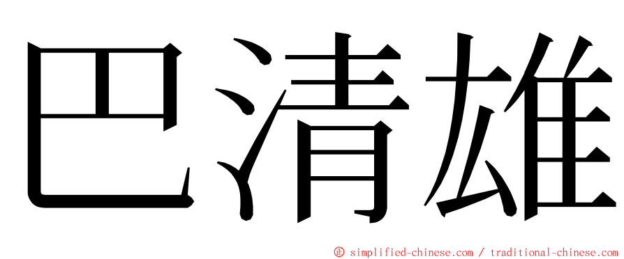 巴清雄 ming font