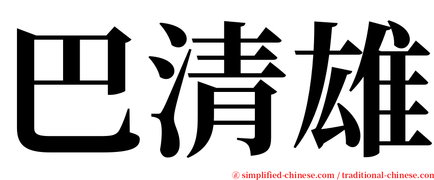 巴清雄 serif font
