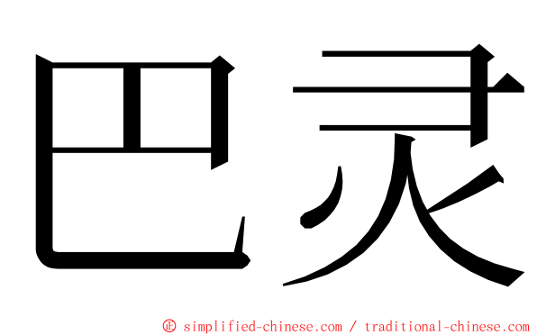 巴灵 ming font