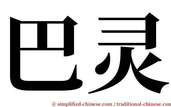 巴灵 serif font