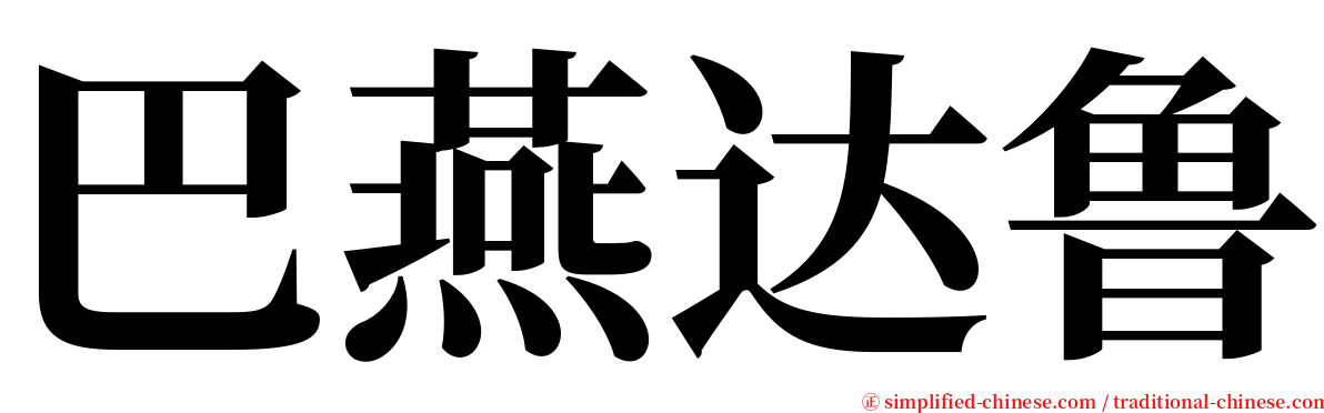巴燕达鲁 serif font