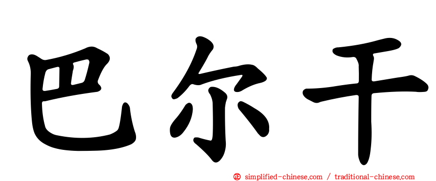 巴尔干