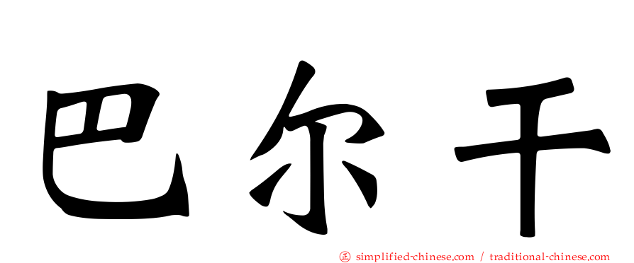 巴尔干