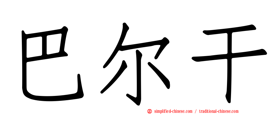 巴尔干