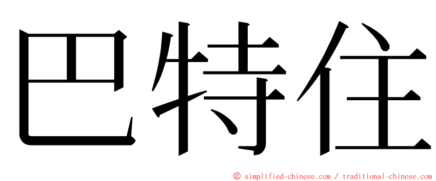 巴特住 ming font