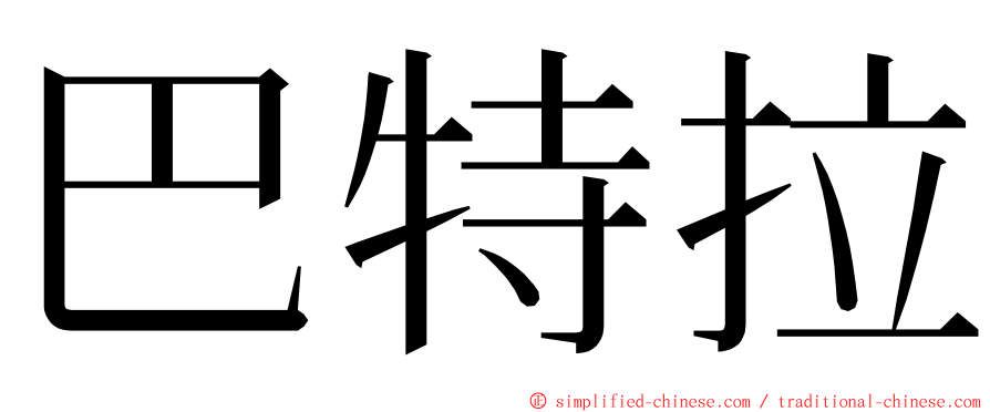 巴特拉 ming font