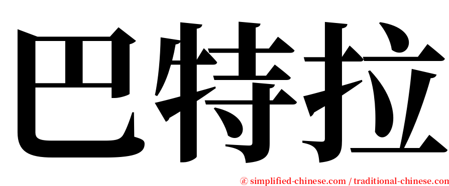 巴特拉 serif font