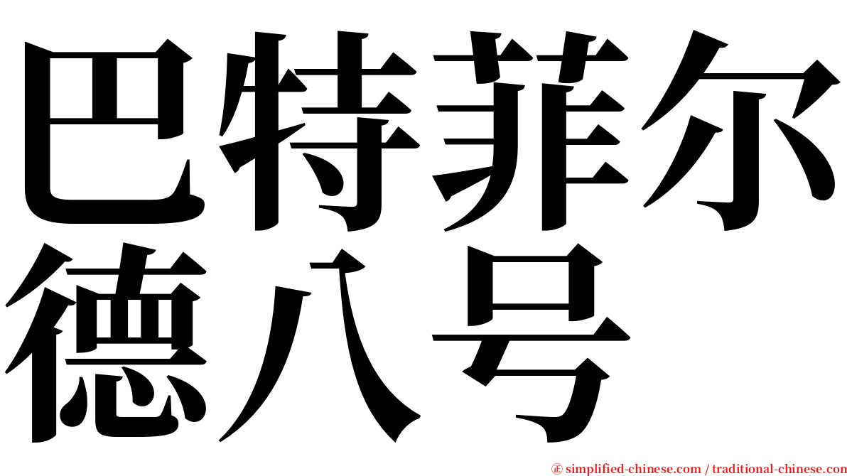 巴特菲尔德八号 serif font