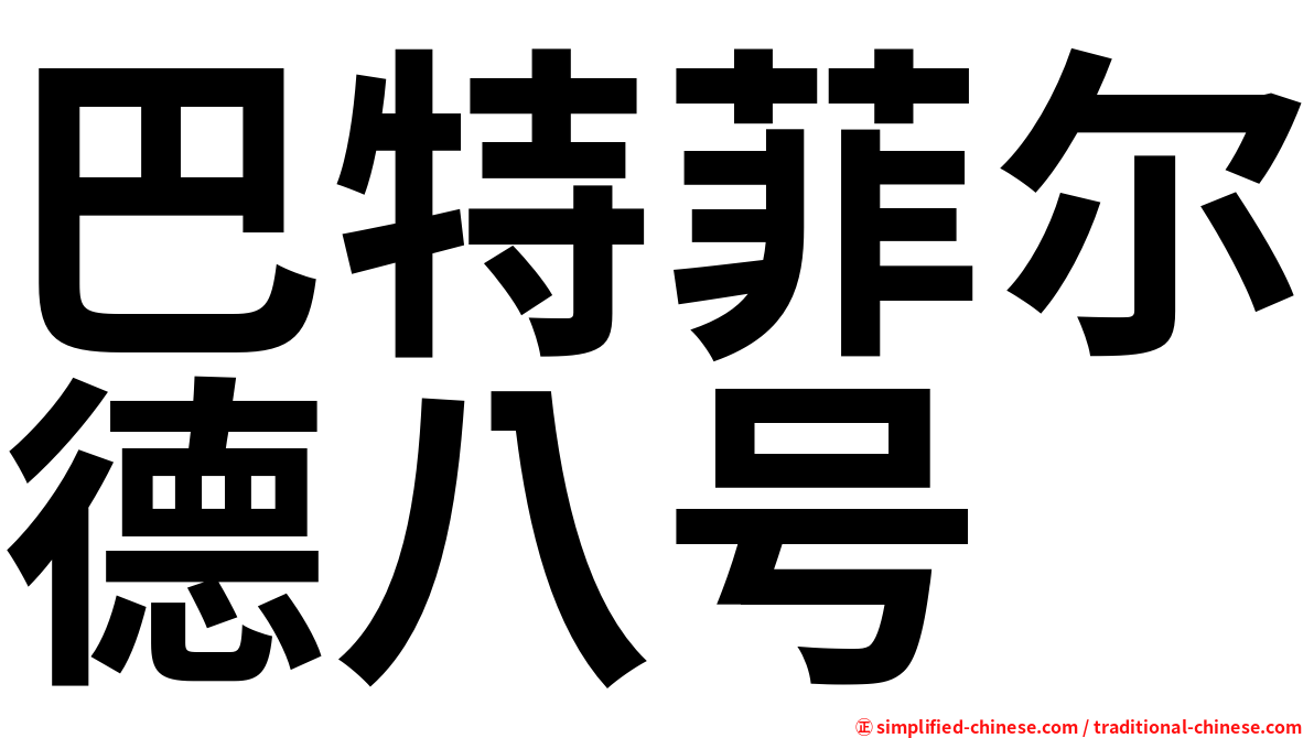 巴特菲尔德八号