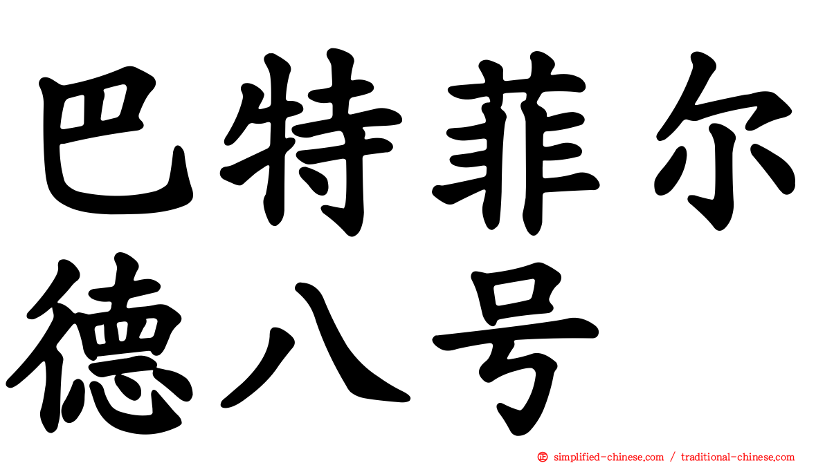 巴特菲尔德八号