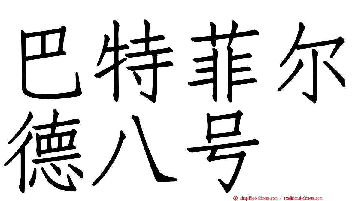 巴特菲尔德八号