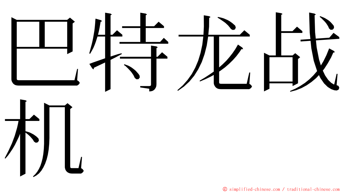 巴特龙战机 ming font