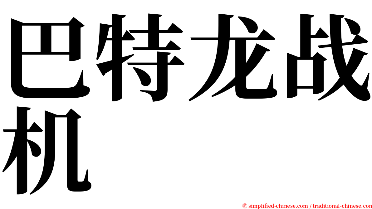 巴特龙战机 serif font