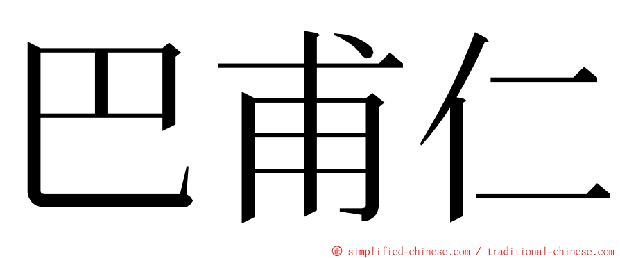 巴甫仁 ming font