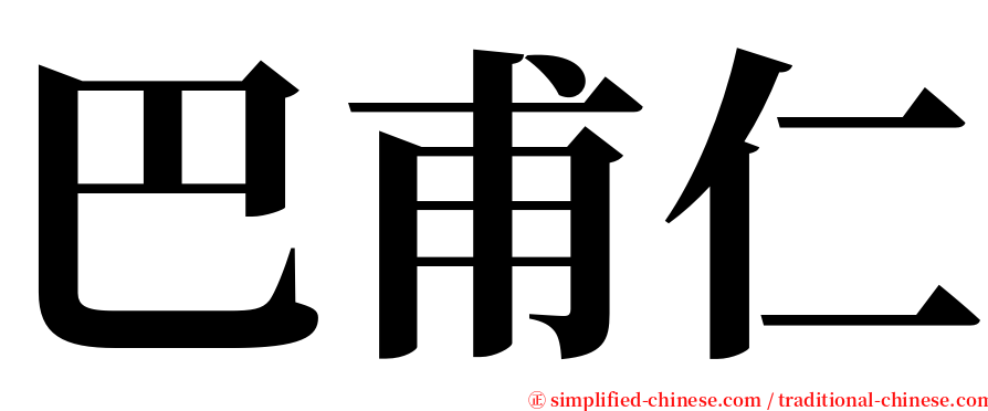 巴甫仁 serif font