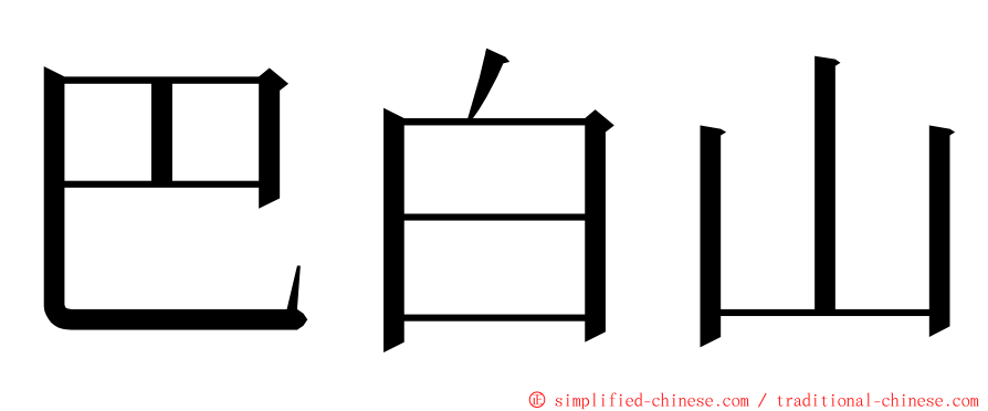 巴白山 ming font