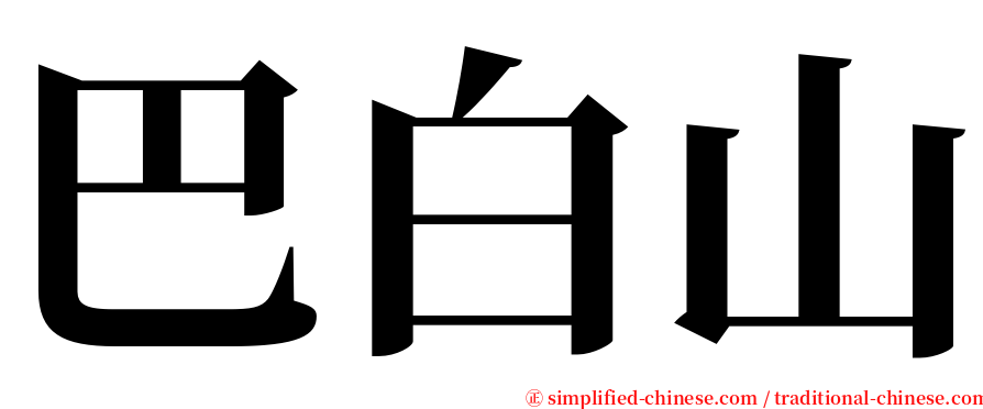 巴白山 serif font