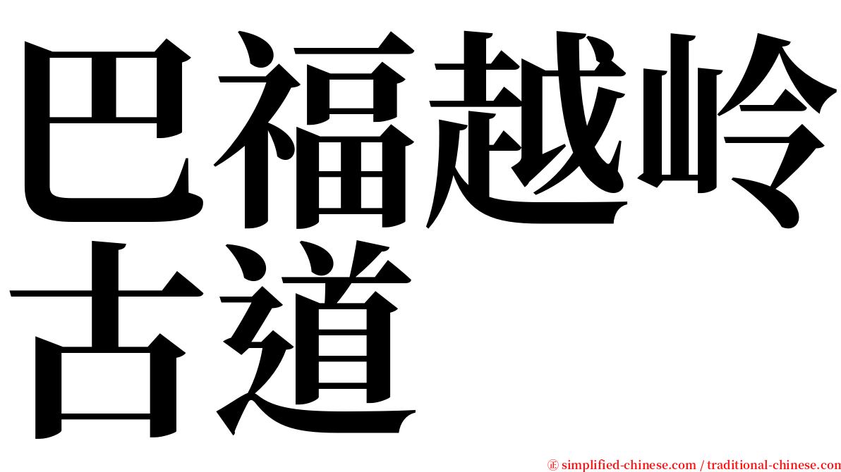 巴福越岭古道 serif font