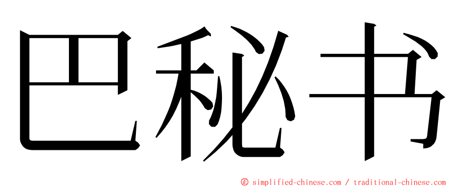 巴秘书 ming font