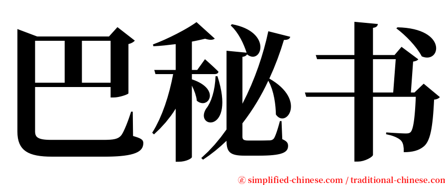 巴秘书 serif font