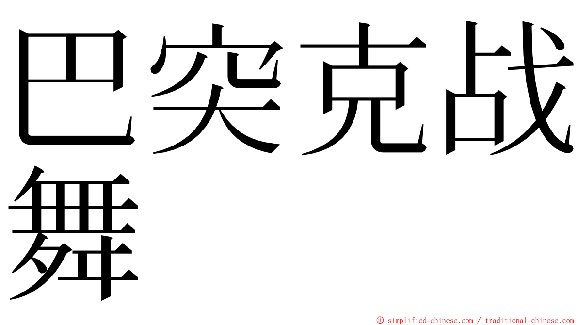 巴突克战舞 ming font